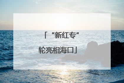 “新红专”轮亮相海口