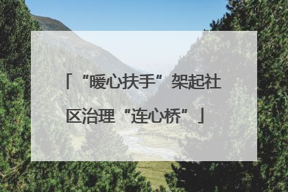 “暖心扶手”架起社区治理“连心桥”