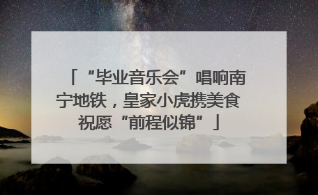 “毕业音乐会”唱响南宁地铁，皇家小虎携美食祝愿“前程似锦”
