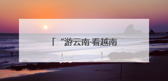 “游云南·看越南”红色研学线路推介活动在昆举行