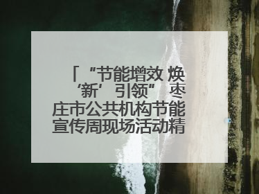 “节能增效 焕‘新’引领” 枣庄市公共机构节能宣传周现场活动精彩纷呈
