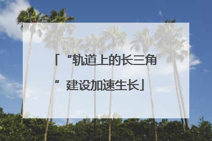 “轨道上的长三角”建设加速生长