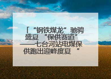 “钢铁煤龙”驰骋盛夏 “保供赛道”——七台河站电煤保供跑出迎峰度夏 “加速度”