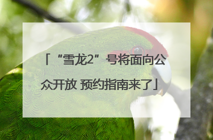 “雪龙2”号将面向公众开放 预约指南来了