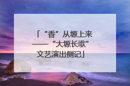 “香”从塬上来——“大塬长歌”文艺演出侧记
