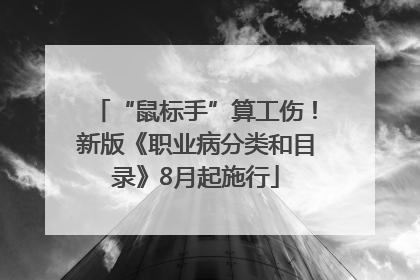 “鼠标手”算工伤！新版《职业病分类和目录》8月起施行