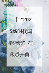 “2025新时代国学盛典”在永登开幕