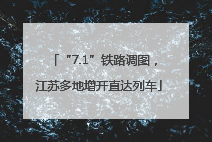 “7.1”铁路调图，江苏多地增开直达列车