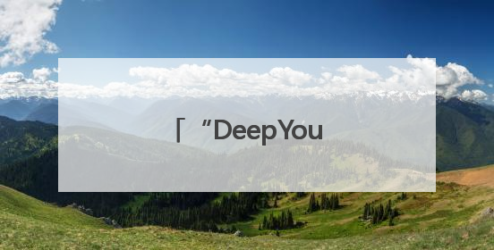 “DeepYou深度游”产品全国首发活动在潍坊举行