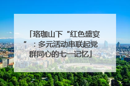 珞珈山下“红色盛宴”：多元活动串联起党群同心的七一记忆