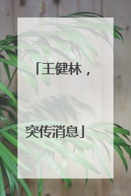 王健林，突传消息