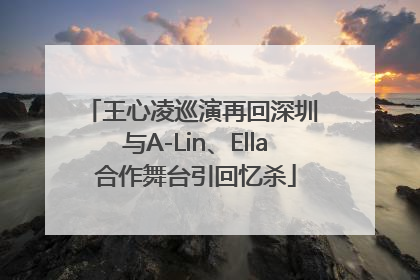 王心凌巡演再回深圳 与A-Lin、Ella合作舞台引回忆杀