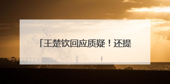 王楚钦回应质疑！还提到马龙、樊振东……