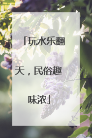 玩水乐翻天，民俗趣味浓