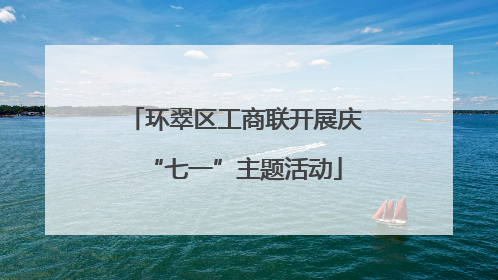 环翠区工商联开展庆“七一”主题活动
