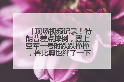 现场视频记录！特朗普差点摔倒，登上空军一号时跌跌撞撞，鲁比奥也绊了一下！此前拜登曾连摔3次，被特朗普嘲讽