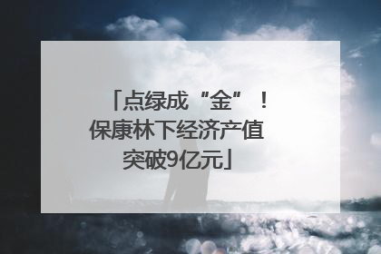 点绿成“金”！保康林下经济产值突破9亿元