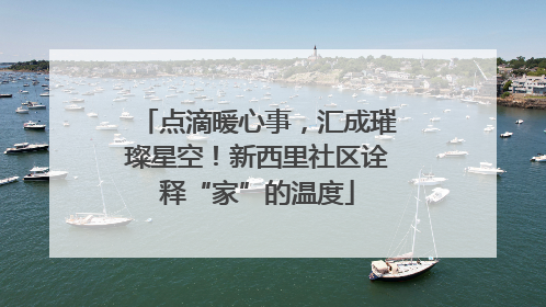 点滴暖心事，汇成璀璨星空！新西里社区诠释“家”的温度