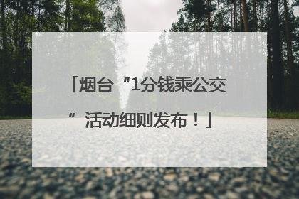 烟台“1分钱乘公交”活动细则发布！