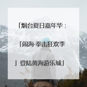 烟台夏日嘉年华：「闹海·拳击狂欢季」登陆黄海游乐城