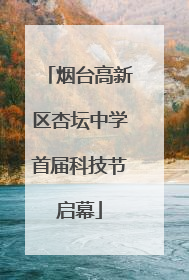 烟台高新区杏坛中学首届科技节启幕