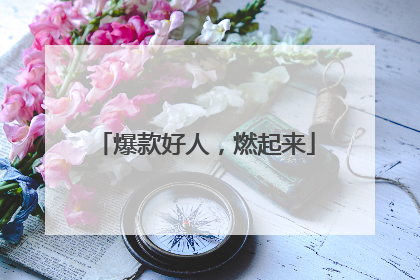 爆款好人，燃起来