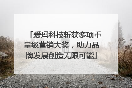 爱玛科技斩获多项重量级营销大奖，助力品牌发展创造无限可能