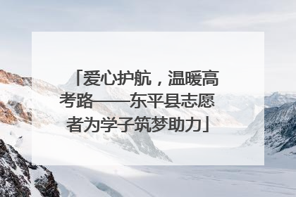 爱心护航，温暖高考路——东平县志愿者为学子筑梦助力