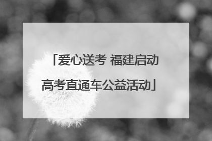 爱心送考 福建启动高考直通车公益活动