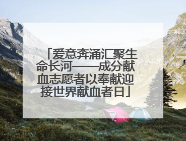 爱意奔涌汇聚生命长河——成分献血志愿者以奉献迎接世界献血者日