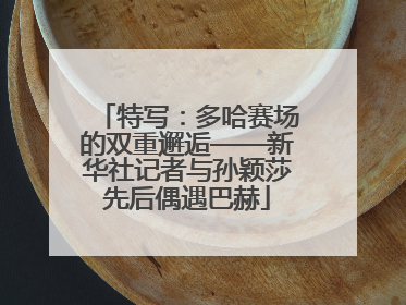 特写：多哈赛场的双重邂逅——新华社记者与孙颖莎先后偶遇巴赫