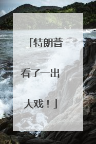 特朗普看了一出大戏！