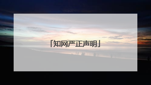 知网严正声明