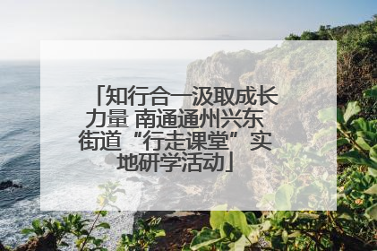 知行合一汲取成长力量 南通通州兴东街道“行走课堂”实地研学活动