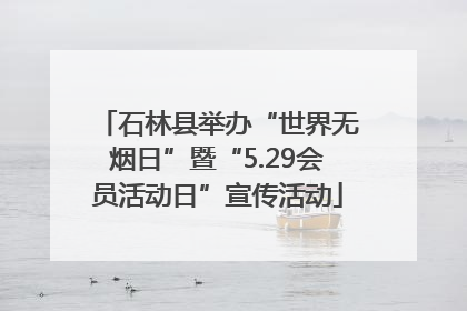 石林县举办“世界无烟日”暨“5.29会员活动日”宣传活动