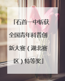 石首一中斩获全国青年科普创新大赛（湖北赛区）特等奖