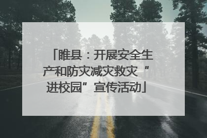 睢县：开展安全生产和防灾减灾救灾“进校园”宣传活动
