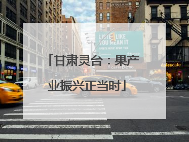 甘肃灵台：果产业振兴正当时