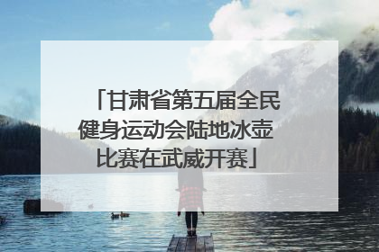 甘肃省第五届全民健身运动会陆地冰壶比赛在武威开赛