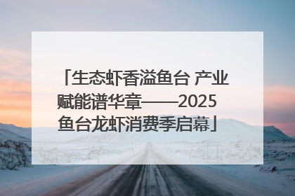 生态虾香溢鱼台 产业赋能谱华章——2025鱼台龙虾消费季启幕