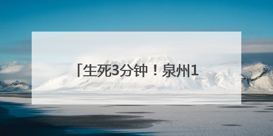 生死3分钟！泉州120调度员电话里“抢回”呛奶窒息女婴
