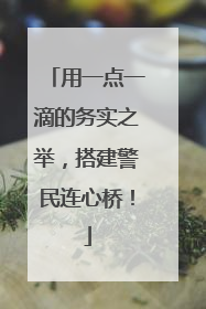 用一点一滴的务实之举，搭建警民连心桥！