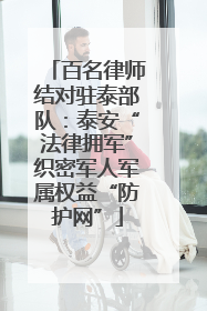 百名律师结对驻泰部队：泰安“法律拥军”织密军人军属权益“防护网”