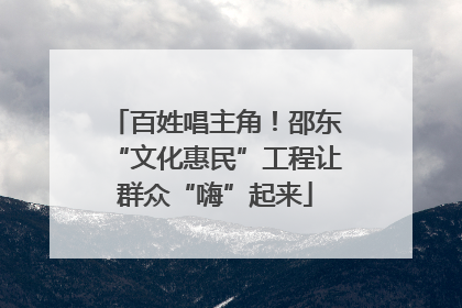 百姓唱主角！邵东“文化惠民”工程让群众“嗨”起来
