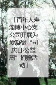 百年人寿淄博中心支公司开展为爱凝聚“司庆日·公益周”捐赠活动