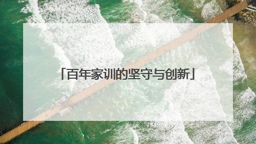 百年家训的坚守与创新