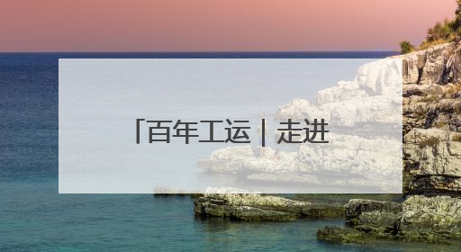 百年工运｜走进红都瑞金，探寻这样一种跨越时空的精神……