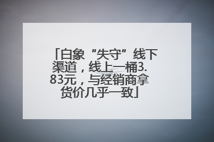 白象“失守”线下渠道，线上一桶3.83元，与经销商拿货价几乎一致