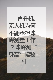 直升机、无人机为何不能承担珠峰测量工作？珠峰测“身高”揭秘→