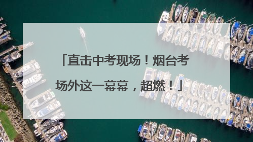 直击中考现场！烟台考场外这一幕幕，超燃！